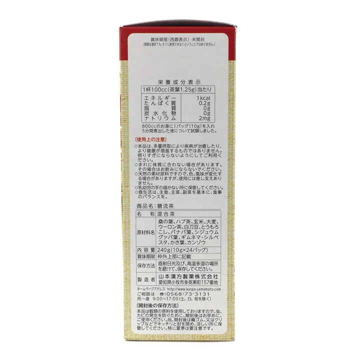 山本漢方 糖流茶 24包