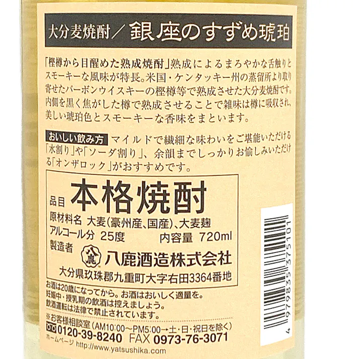 大分麦焼酎 銀座のすずめ 琥珀 25度 720ml【別送品】