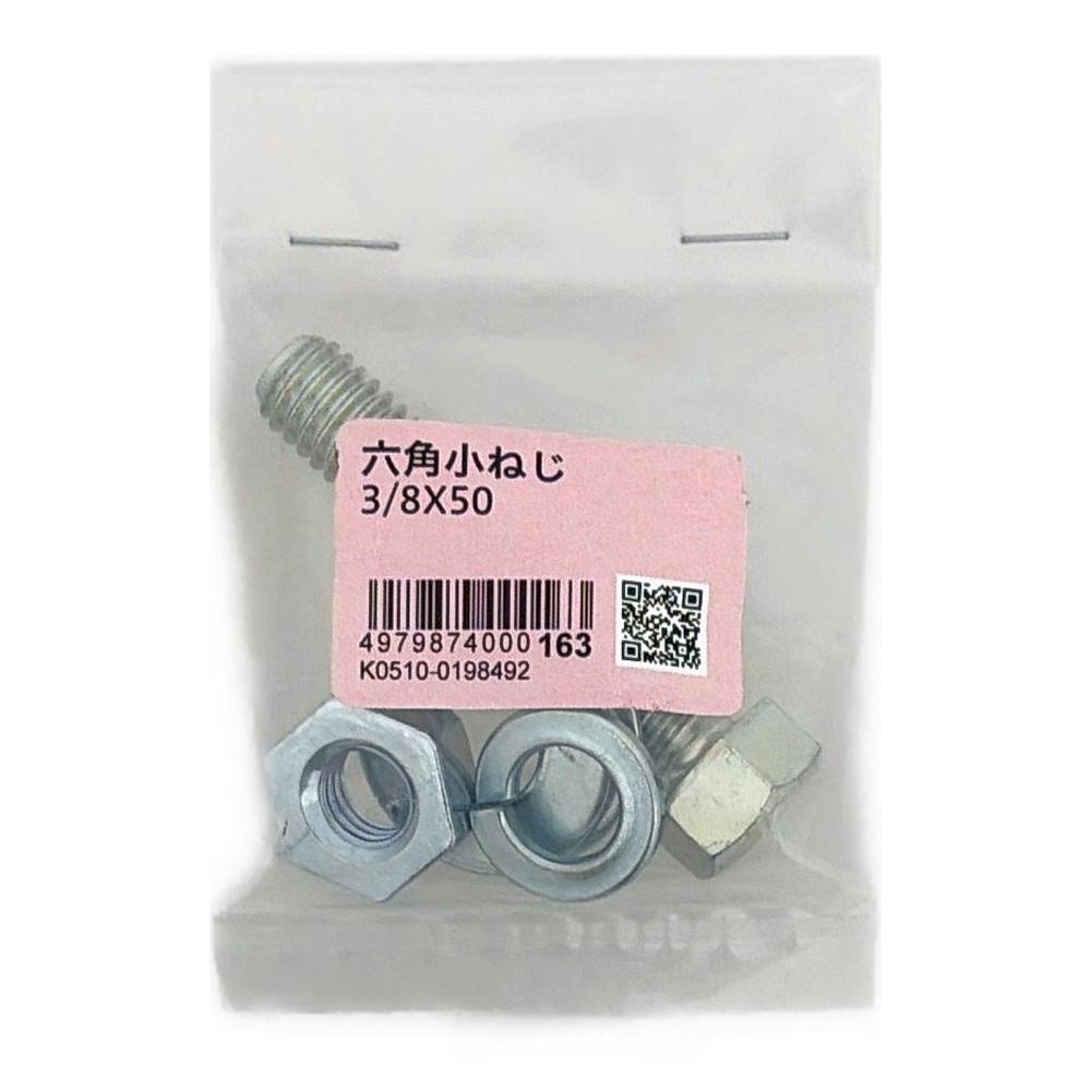 六角小ねじ 3/8X50mm | ねじ・くぎ・針金・建築金物 通販