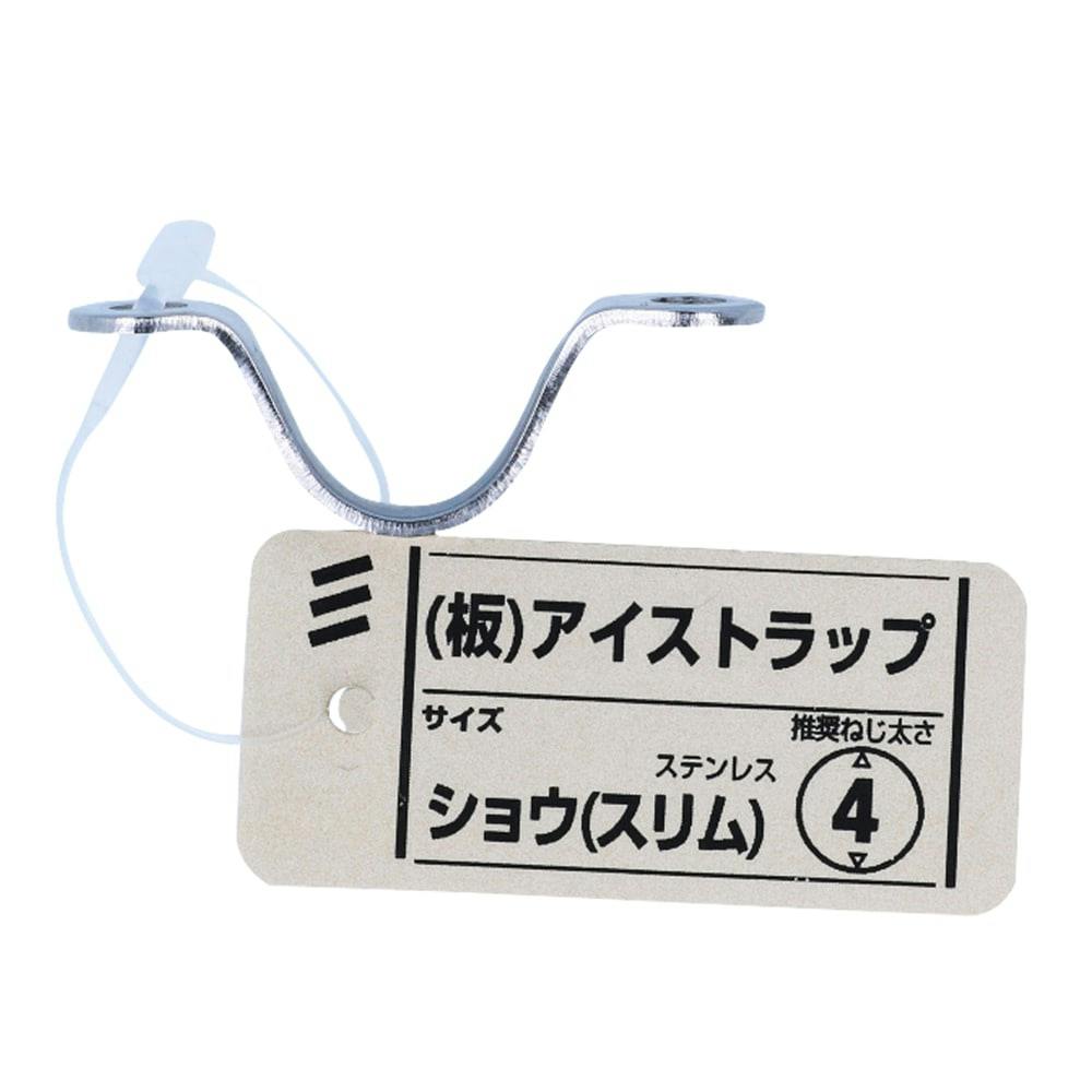 (板)アイストラツプ シヨウ(スリム) 吊り金具 (板)アイストラツプ シヨウ(スリム) 吊り金具