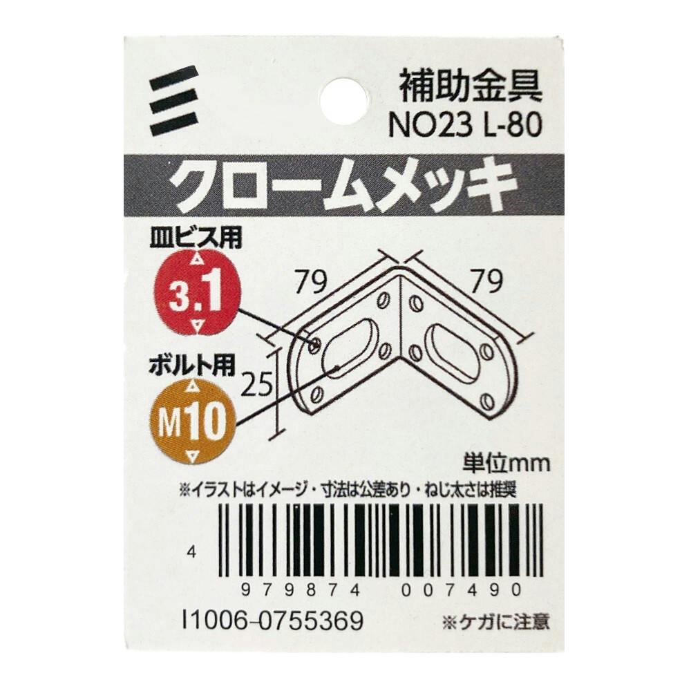 補助金具 クロームメッキ No-23 L-80 | 建具金物 通販