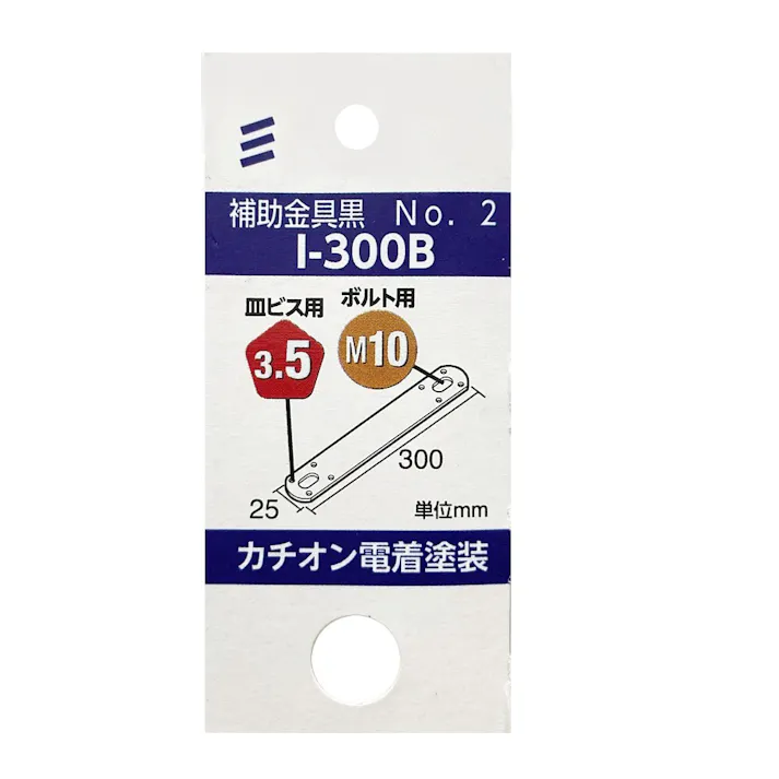 補助金具 黒 No.2 I-300B