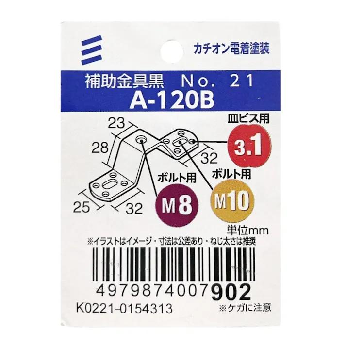 補助金具 黒 No.21 A-120B