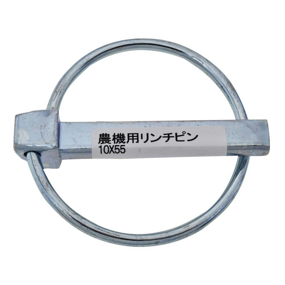 農機用リンチピン 10×55mm