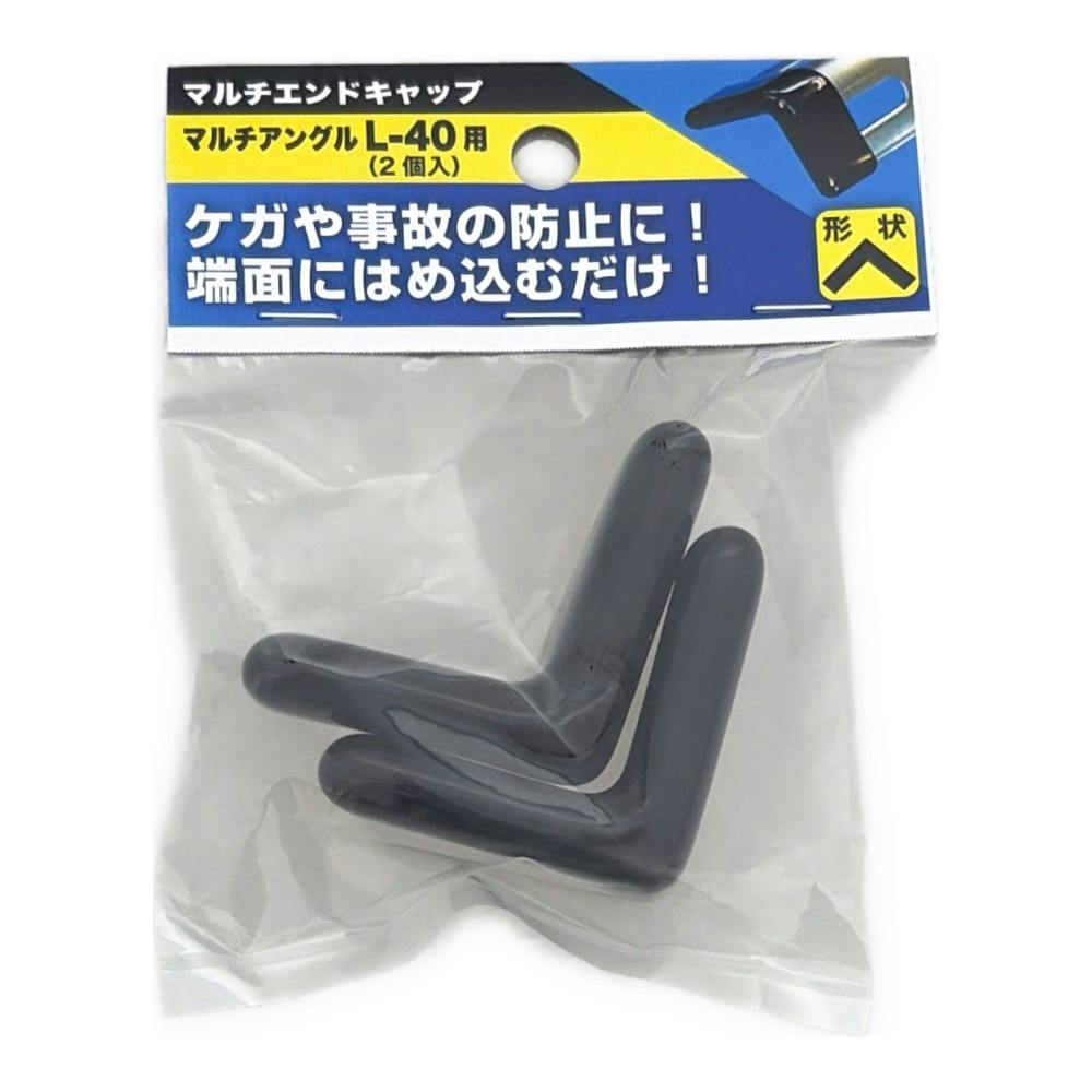 マルチエンドキャップ マルチアングル L-40用 2個入 | ねじ・くぎ