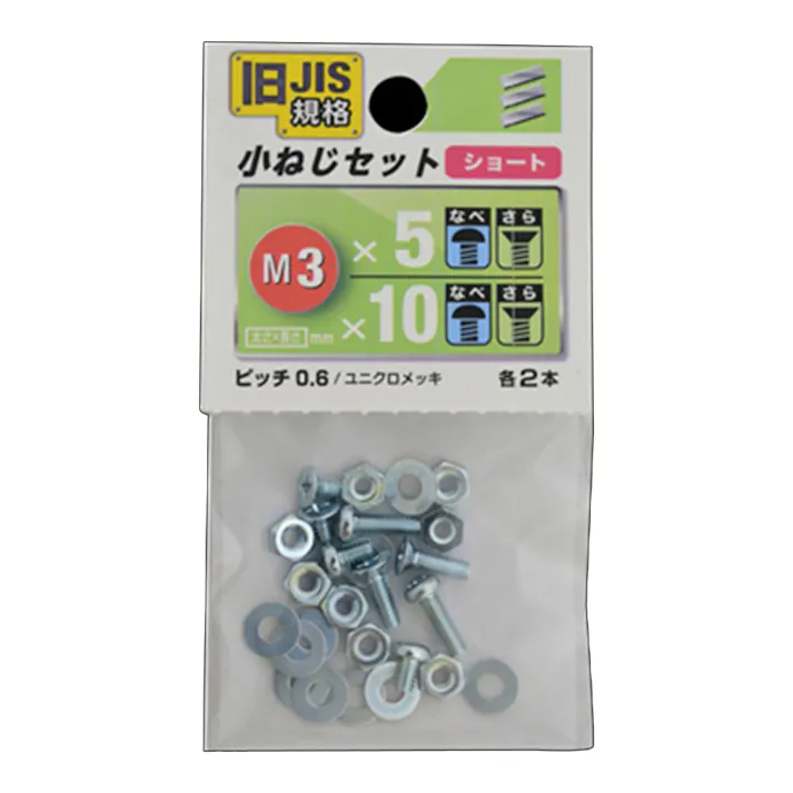 JIS小ねじセット M3 ショート