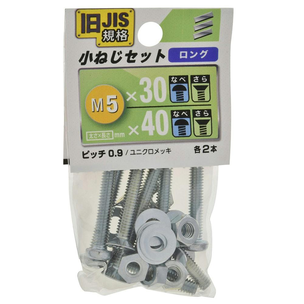 JIS小ねじセット M5 ロング | ねじ・くぎ・針金・建築金物 通販