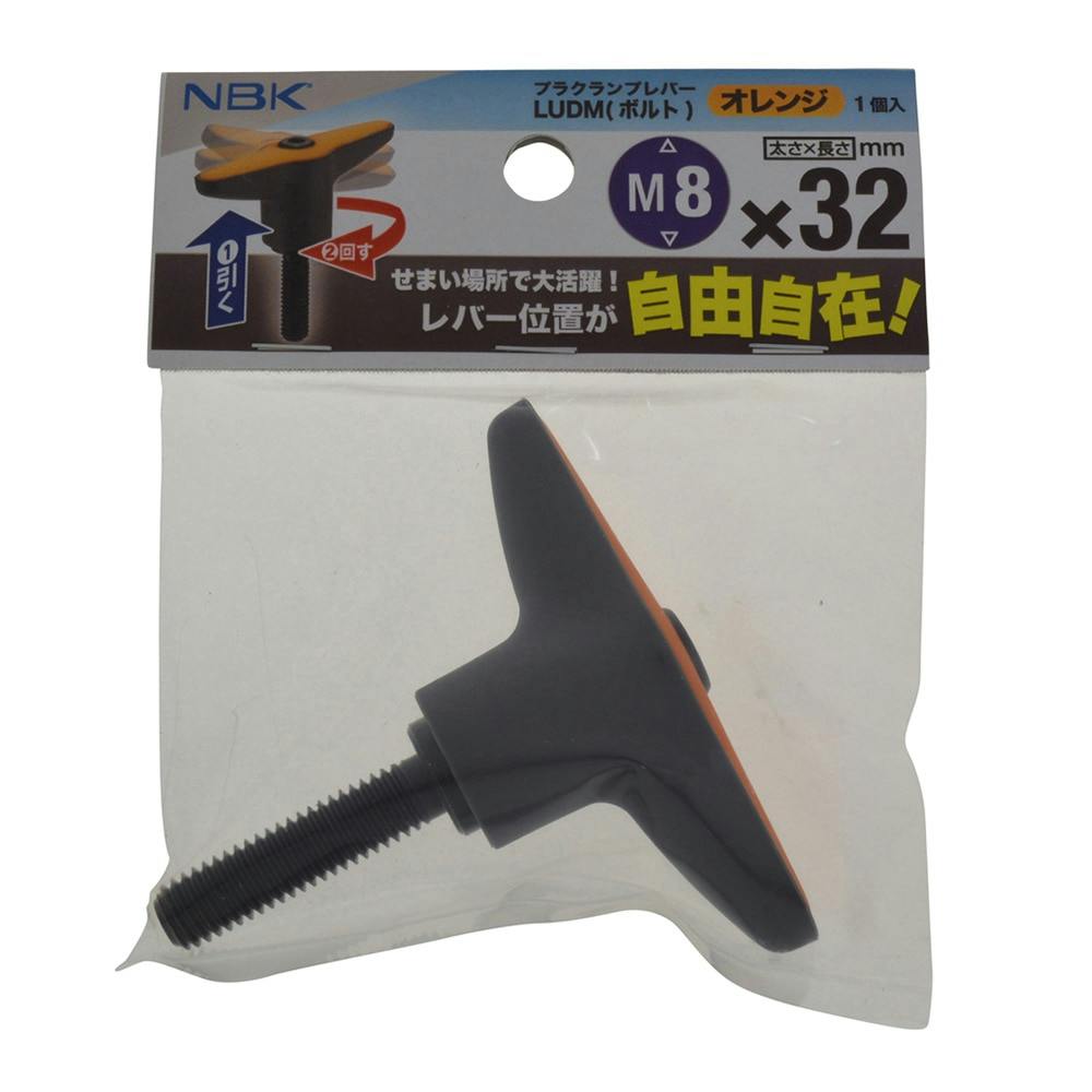 プラクランプレバー LUDM M8×32 オレンジ