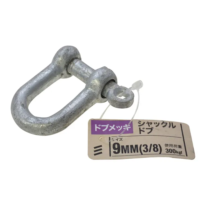 シャックル ドブ 9mm(3/8)