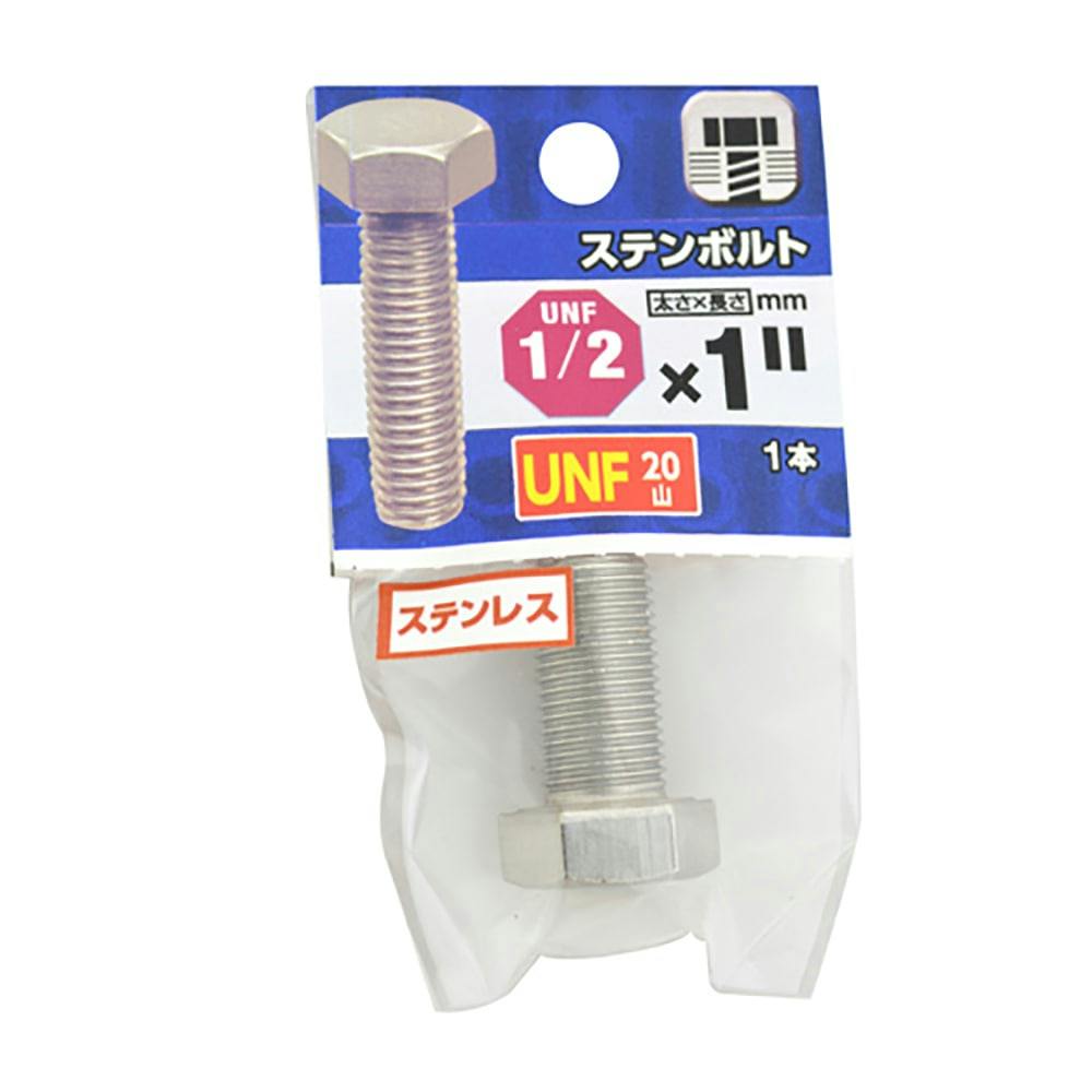 UNF ステンレスボルト 20山 1/2×1 | ねじ・くぎ・針金・建築金物 通販
