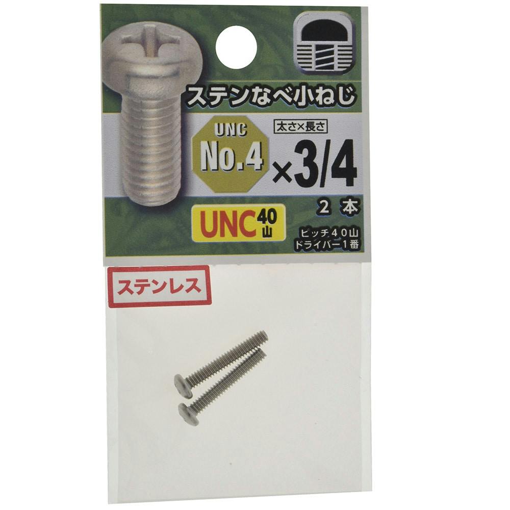 UNC ステンレスなべ小ねじ 40山 ＃4×3/4 | ねじ・くぎ・針金