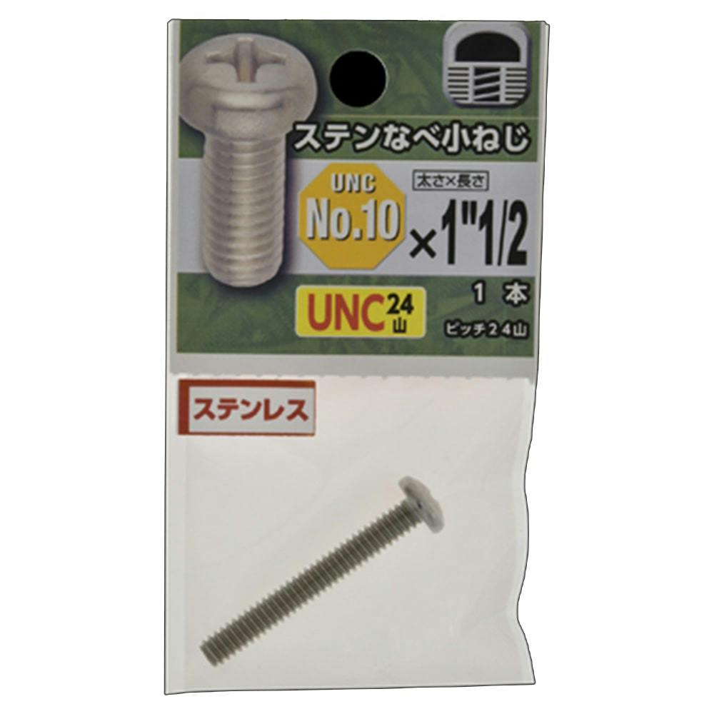 UNC ステンレスなべ小ねじ 24山 ＃10×1・1/2 | ねじ・くぎ・針金