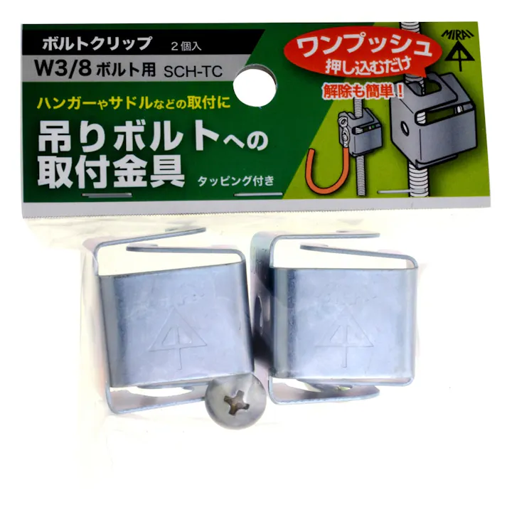 ボルトクリップ 3分用 SCH-TC 2個入 パック