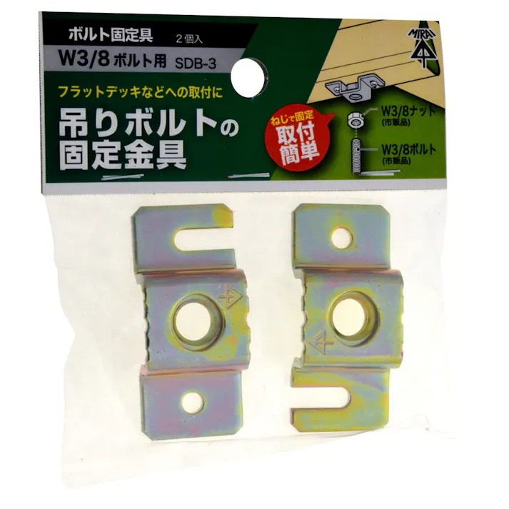 ボルト固定金具 3分用 SDB-3 2個入 パック