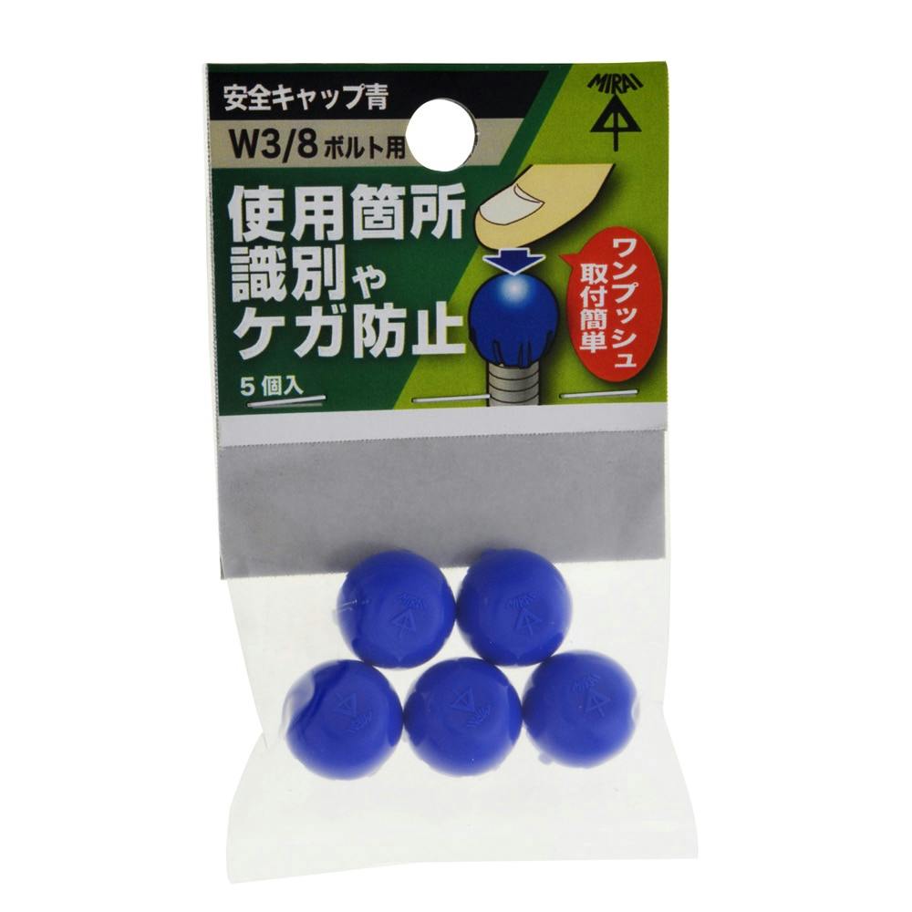 安全キャップ 3分用 アオ SCAP-3B 5個入 パック