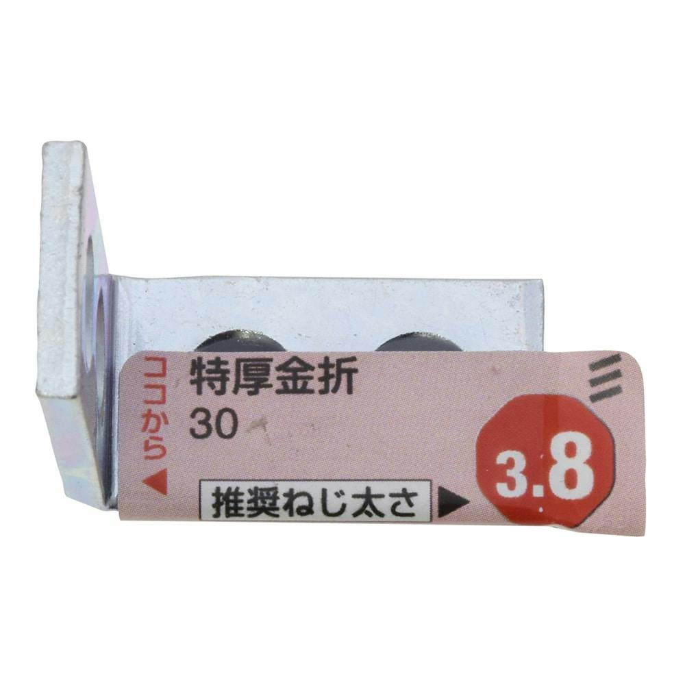 特厚金折 30 補強金具 特厚金折 30 補強金具