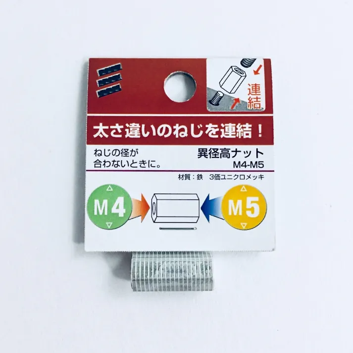 異径高ナット M4-M5