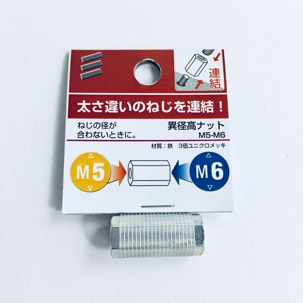 異径高ナット M5-M6 | ねじ・くぎ・針金・建築金物 | ホームセンター