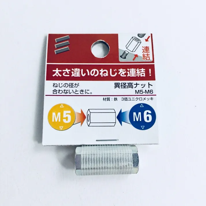 異径高ナット M5-M6