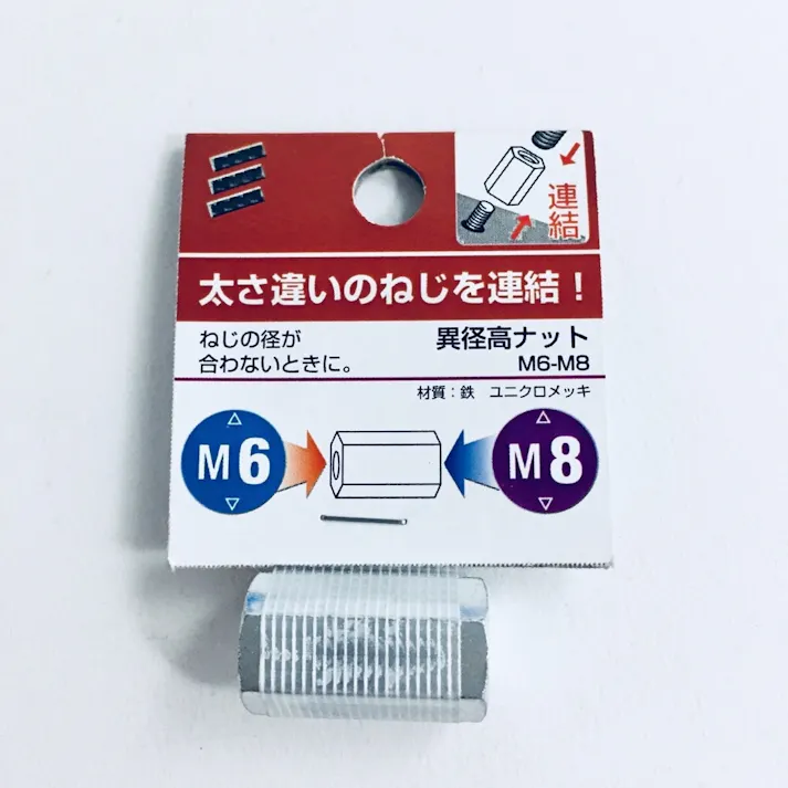 異径高ナット M6-M8