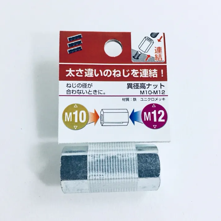 異径高ナット M10-M12