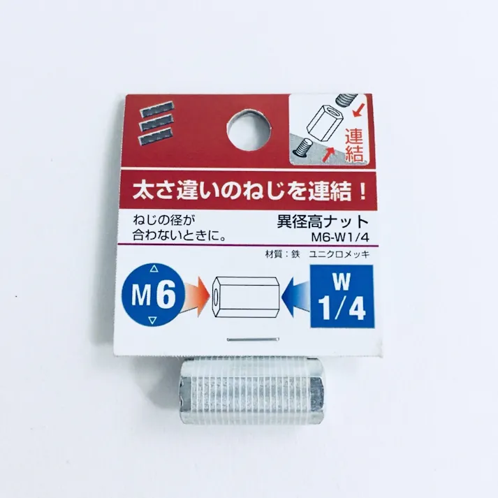 異径高ナット M6-W1/4