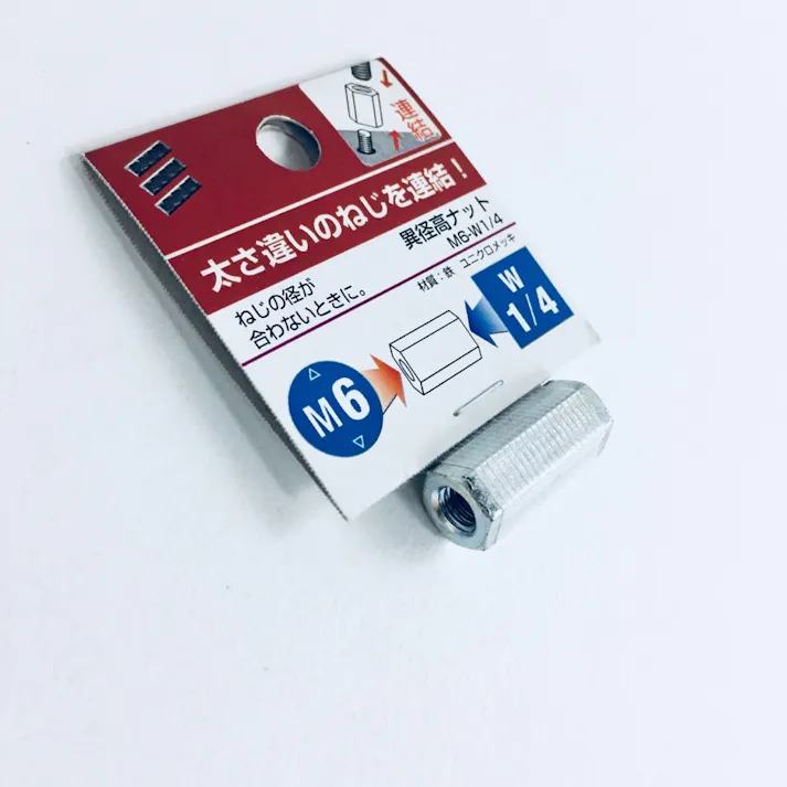 異径高ナット M6-W1/4