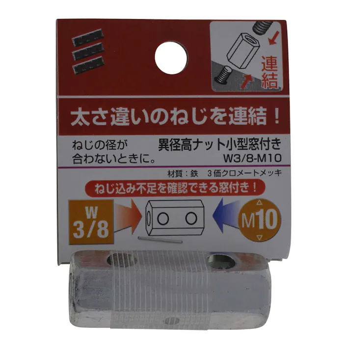 異径高ナット 小型窓付きW3/8-M10
