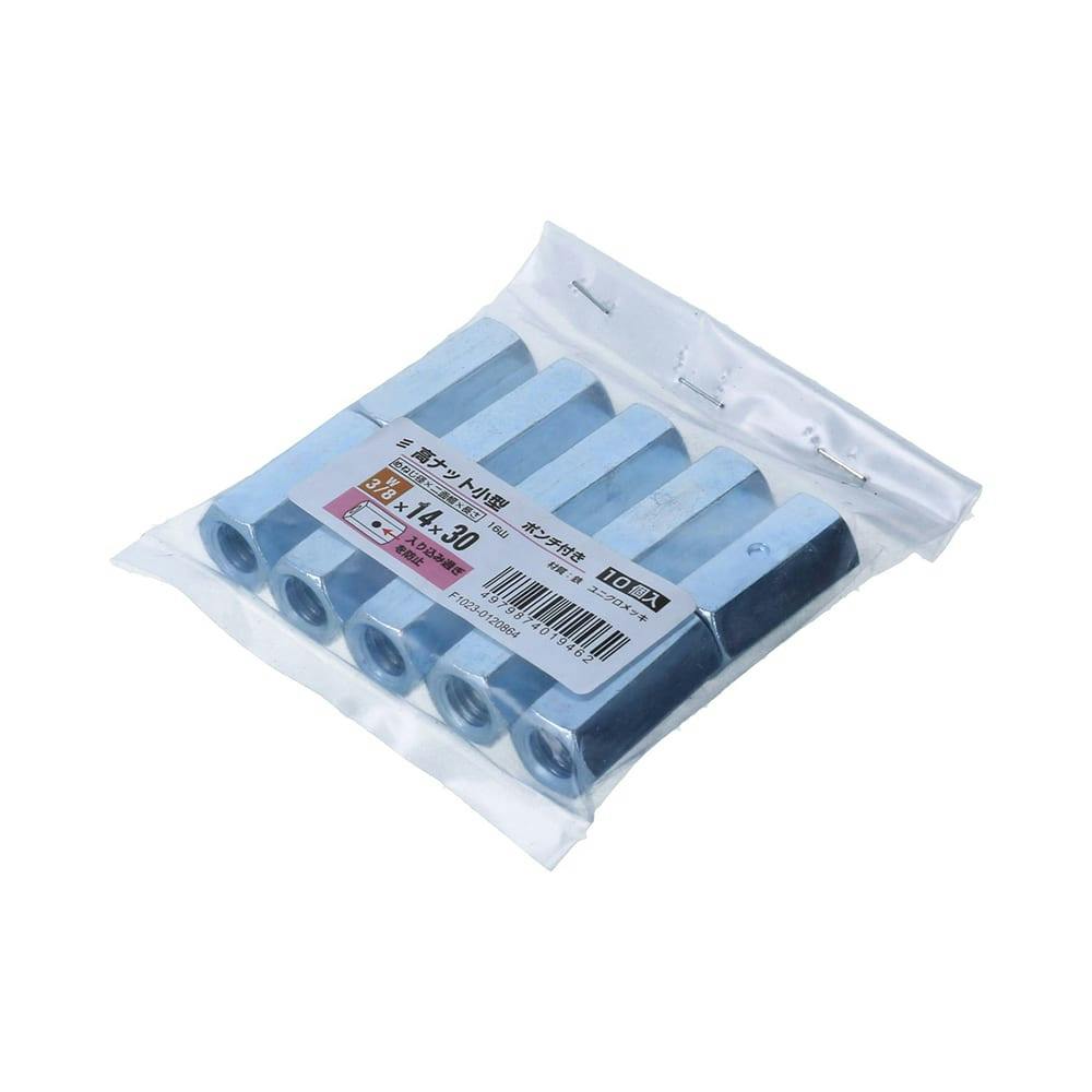 高ナット小型ポンチ付 W3/8×14×30 10個 | ねじ・くぎ・針金・建築金物