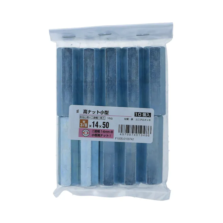 高ナット小型10個 W3/8×14×50