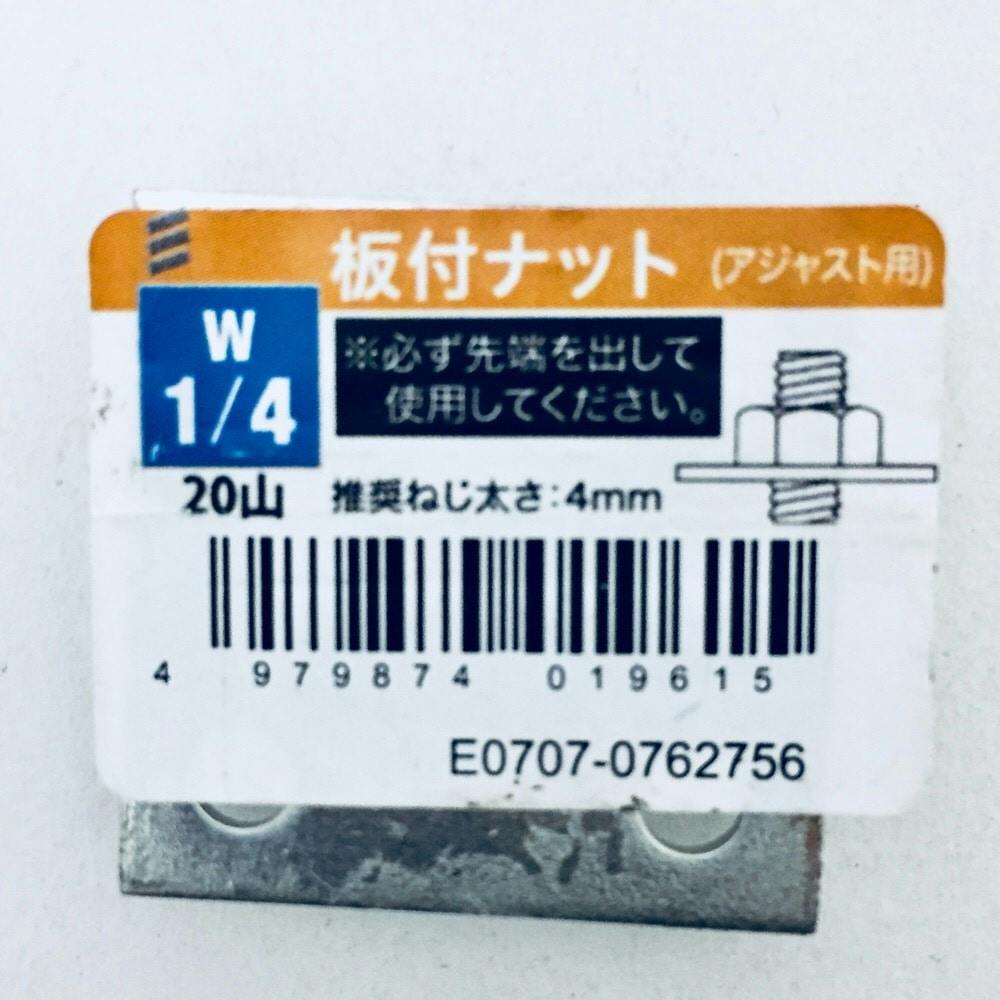 板付きナット W1/4 | ねじ・くぎ・針金・建築金物 通販