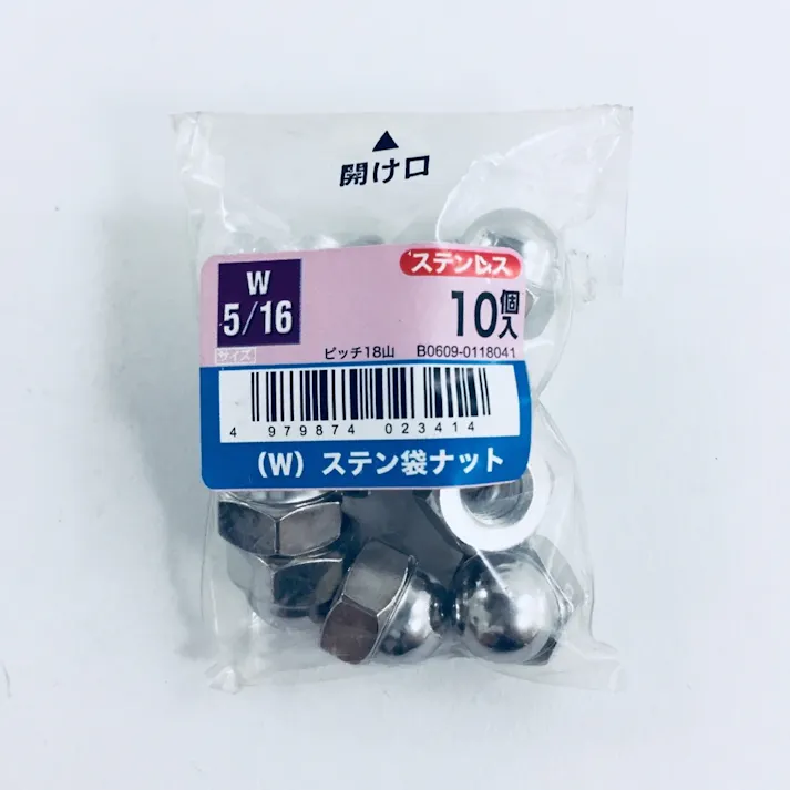 (W)ステンふくろナット 10入り W5/16