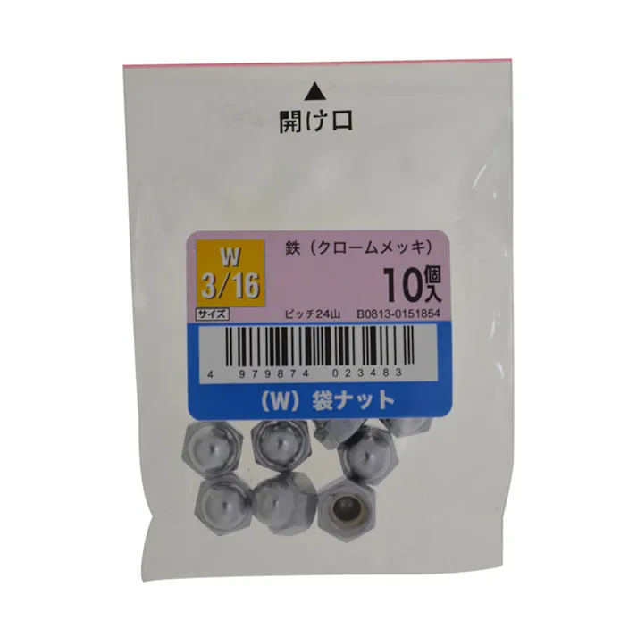 (W)ふくろナットCR 10入り W3/16
