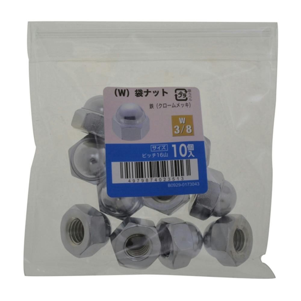 W)ふくろナットCR 10入り W1/4 | ねじ・くぎ・針金・建築金物