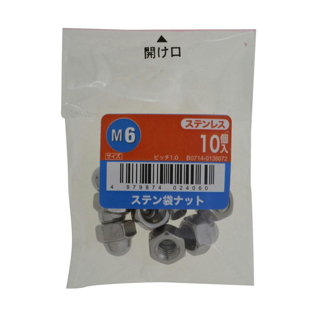 ステンふくろナット 10入り M6