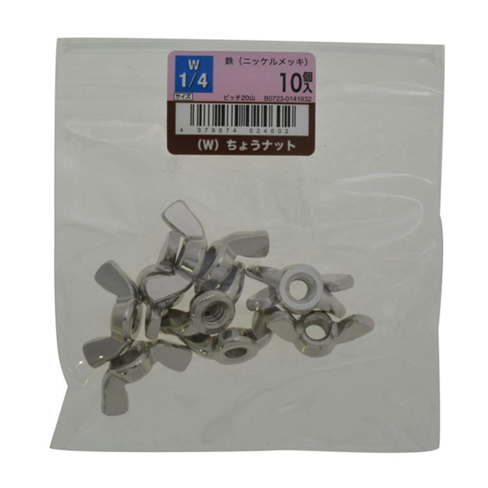 (W)ちょうナットNI 10入り W1/4
