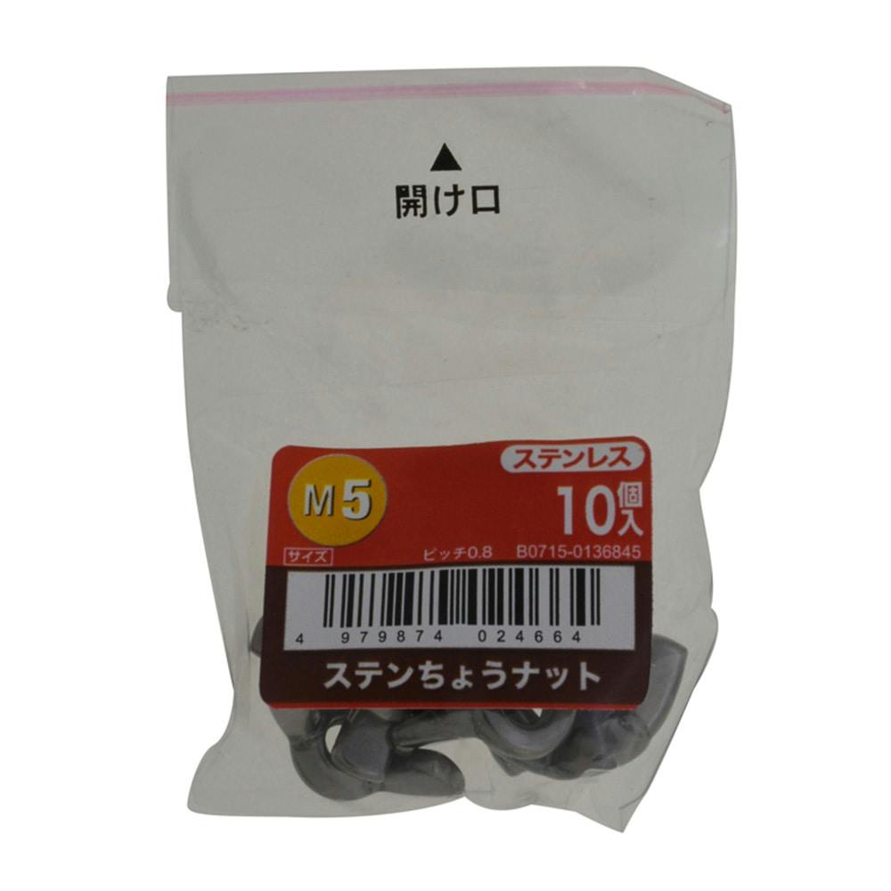 ステンちょうナット 10入り M5