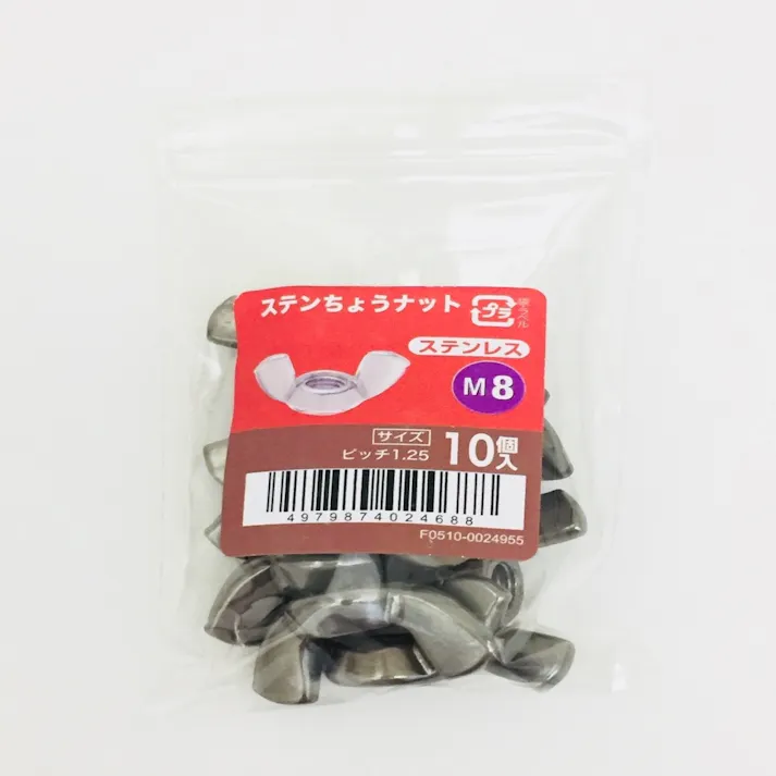 ステンちょうナット 10入り M8