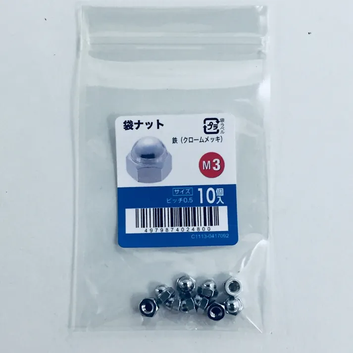 ふくろナットクローム 10入り M3
