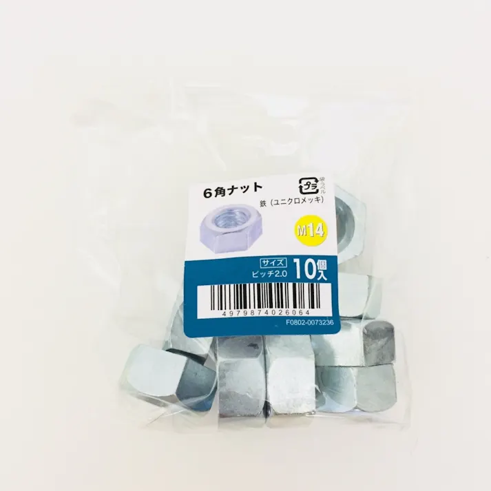 6角ナット 10入り M14