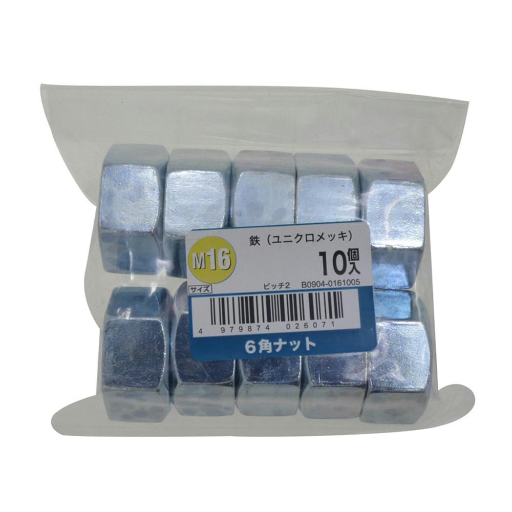 6角ナット 10入り M16