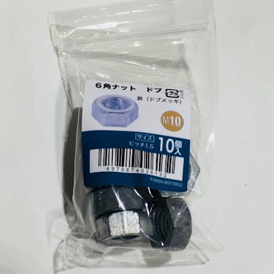 ６角ナットドブ　１０入り　Ｍ１０