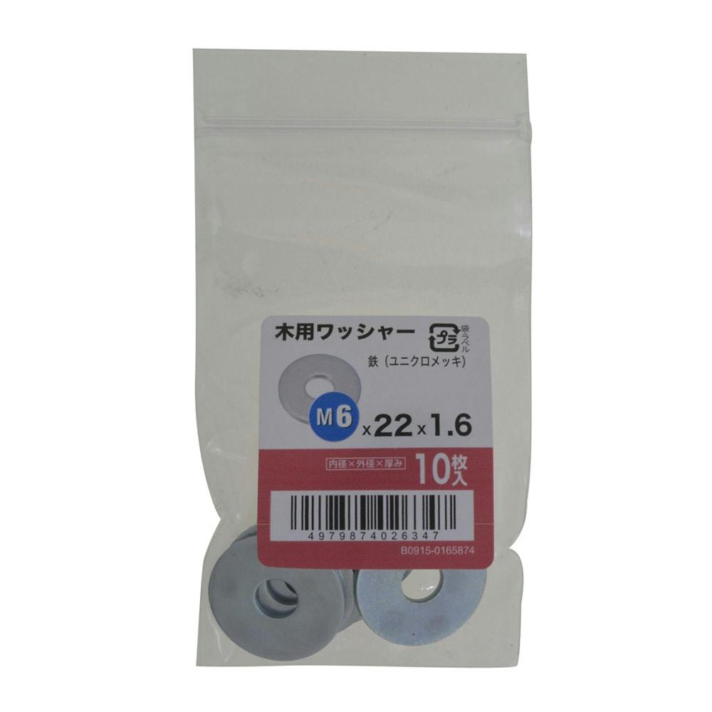掛物 木用ワッシャー 10入り 6×22×1.6 | ねじ・くぎ・針金・建築金物 通販