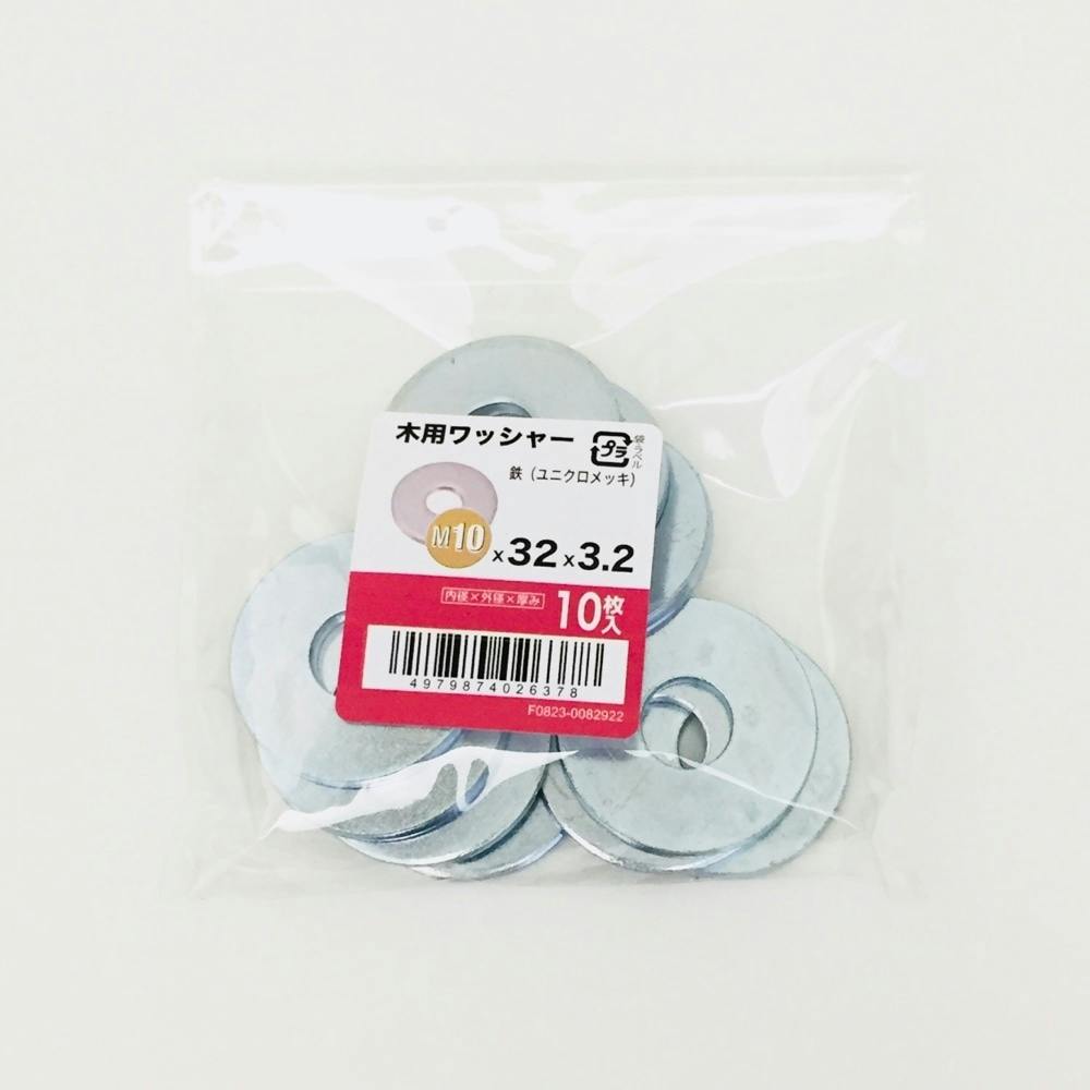 木用ワッシャー 10入り 10×32×3.2 | ねじ・くぎ・針金・建築金物 通販
