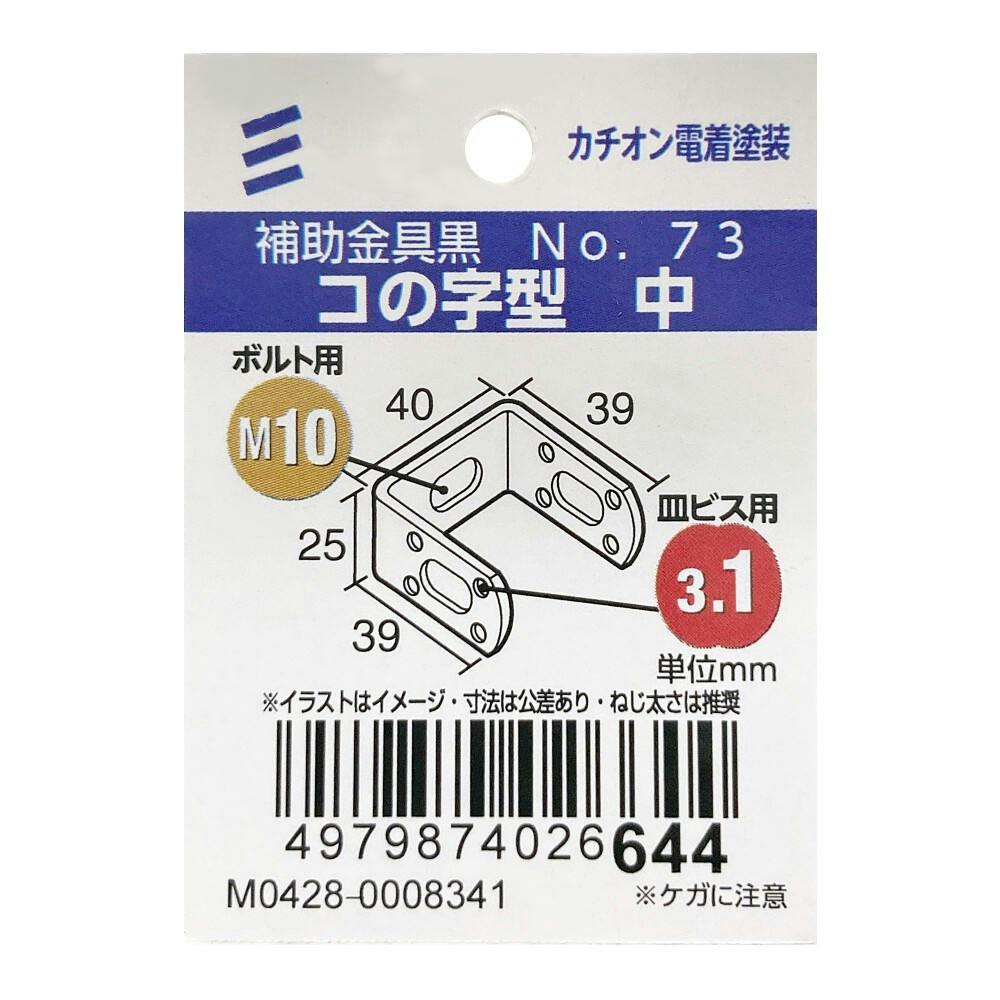 補助金具 黒 No.73 コの字型中 | 建具金物 通販 | ホームセンターの