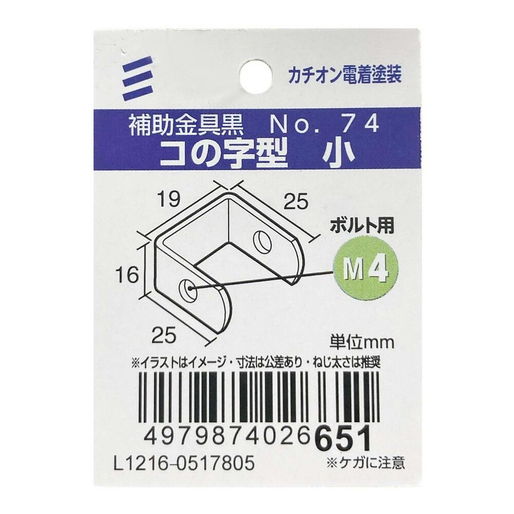 補助金具 黒 No.74 コの字型小 | 建具金物 通販