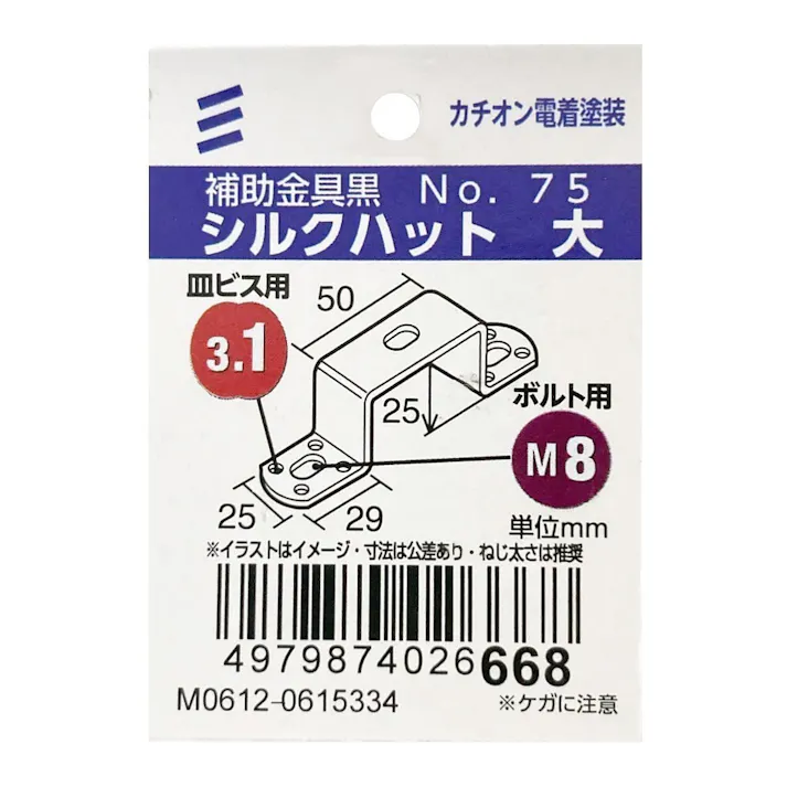 補助金具 黒 No.75 シルクハット 大