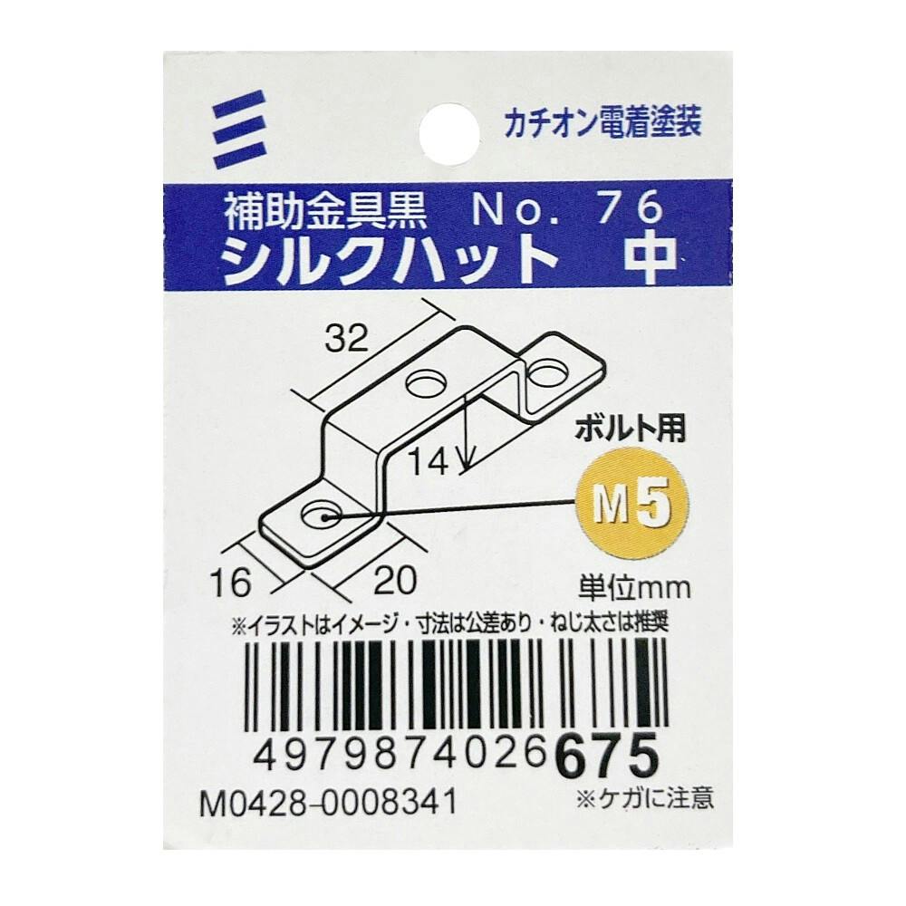 ちーやん出品 補助金具 黒 No.76 シルクハット 中 | 建具金物 通販