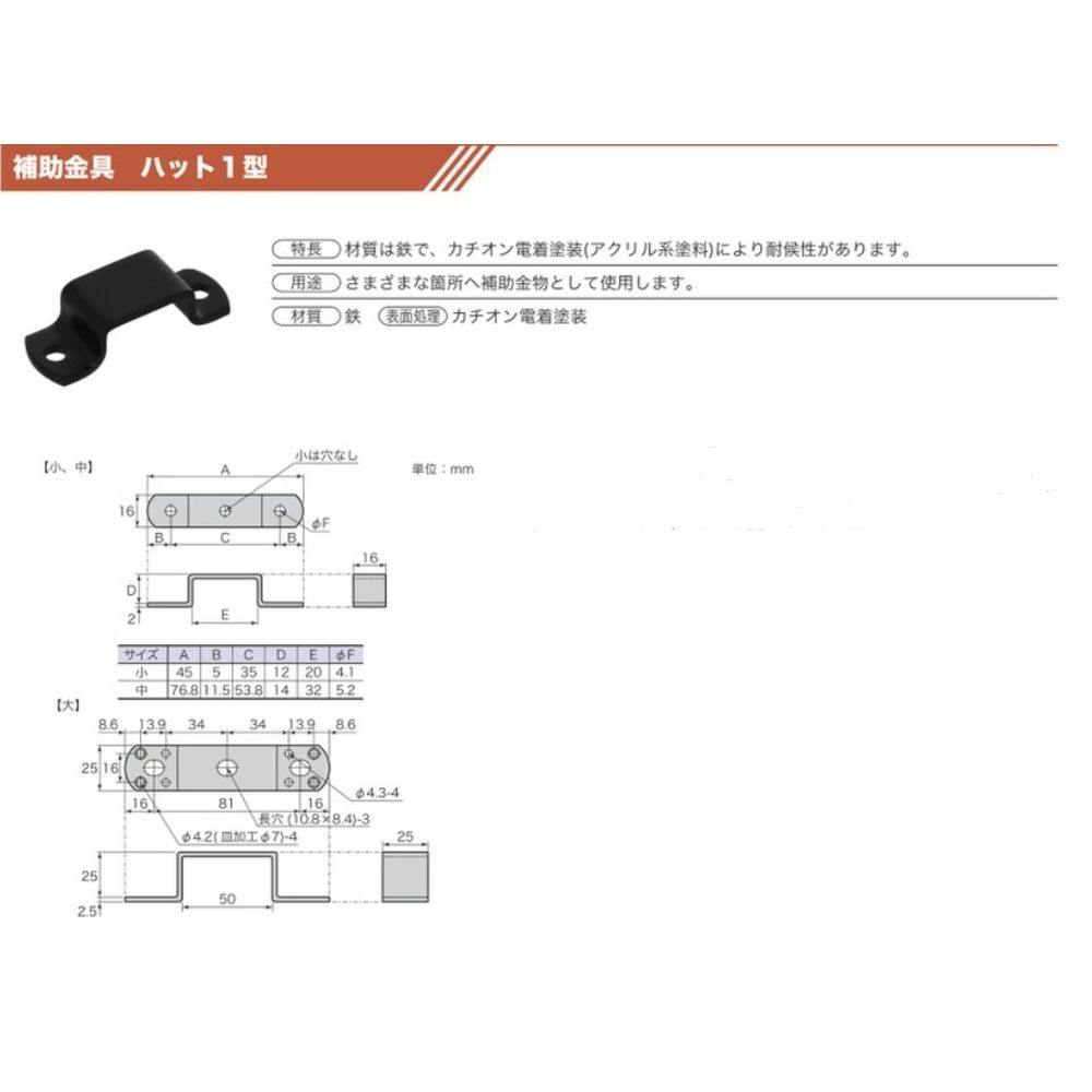 Kaychado様 2点 まとめ商品 補助金具 黒 No.77 シルクハット 小 | 建具金物 通販