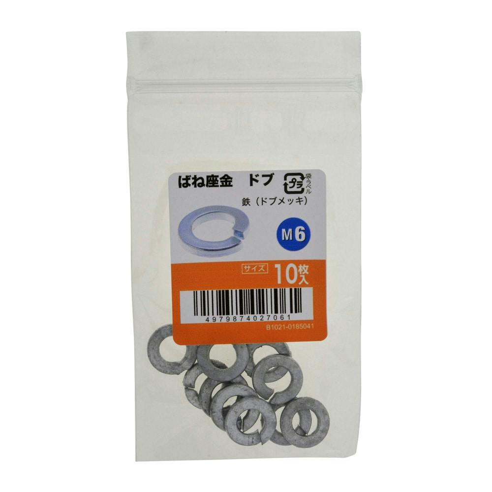 ばね座金ドブ 10入り M6